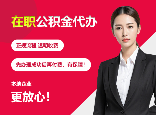 甘肃在职公积金提取代办