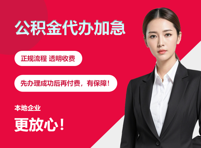 甘肃公积金提取代办加急